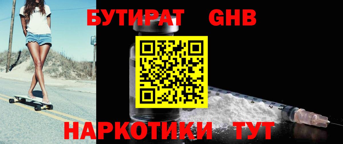 БУТИРАТ оксибутират Кумертау
